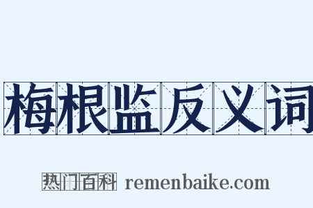 梅根监反义词是什么意思的图片